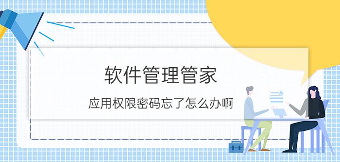 软件管理管家 应用权限密码忘了怎么办啊？